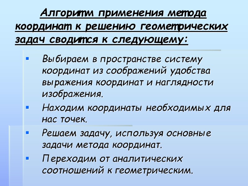 Алгоритм применения метода координат к решению геометрических задач сводится к следующему: Выбираем в пространстве